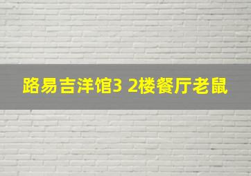 路易吉洋馆3 2楼餐厅老鼠